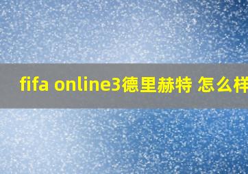 fifa online3德里赫特 怎么样